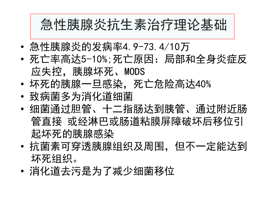 重症胰腺炎的抗生课件-2.ppt_第2页