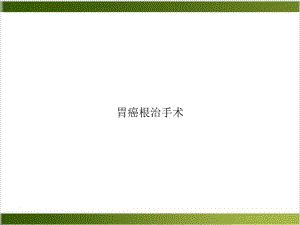 胃癌根治手术培训课件.ppt