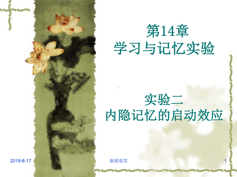 第14章-学习与记忆实验实验二-内隐记忆的启动效应课件.ppt_第1页