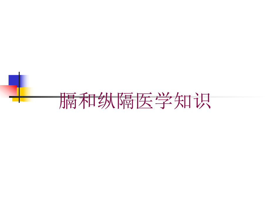 膈和纵隔医学知识培训课件.ppt_第1页