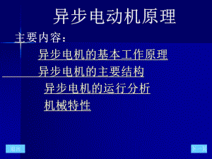 异步电动机原理课件.ppt