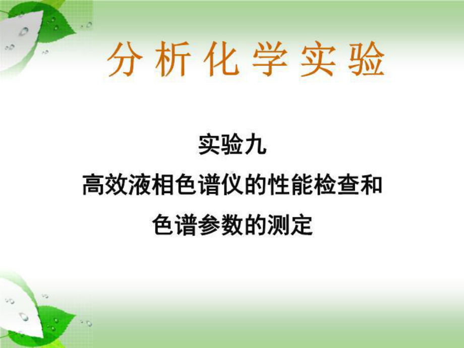 九高效液相色谱仪的性能检查和色谱参数的测定课件.ppt_第1页