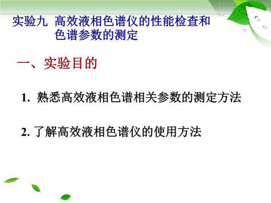 九高效液相色谱仪的性能检查和色谱参数的测定课件.ppt_第2页