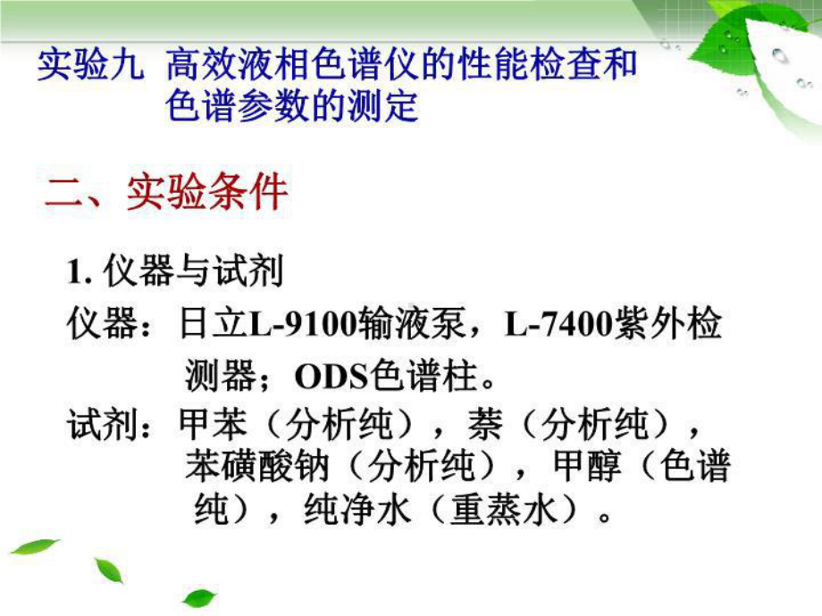 九高效液相色谱仪的性能检查和色谱参数的测定课件.ppt_第3页