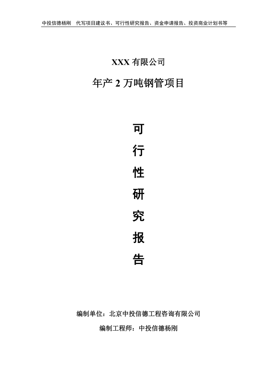 年产2万吨钢管可行性研究报告建议书备案.doc_第1页