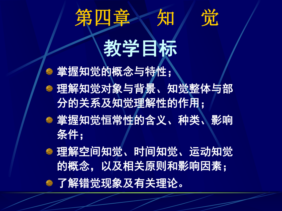 普通心理学-第四章-知觉课件.ppt_第1页