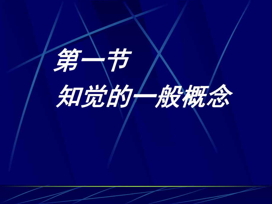 普通心理学-第四章-知觉课件.ppt_第2页