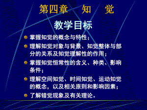 普通心理学-第四章-知觉课件.ppt