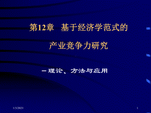 产业竞争力研究模板课件.ppt