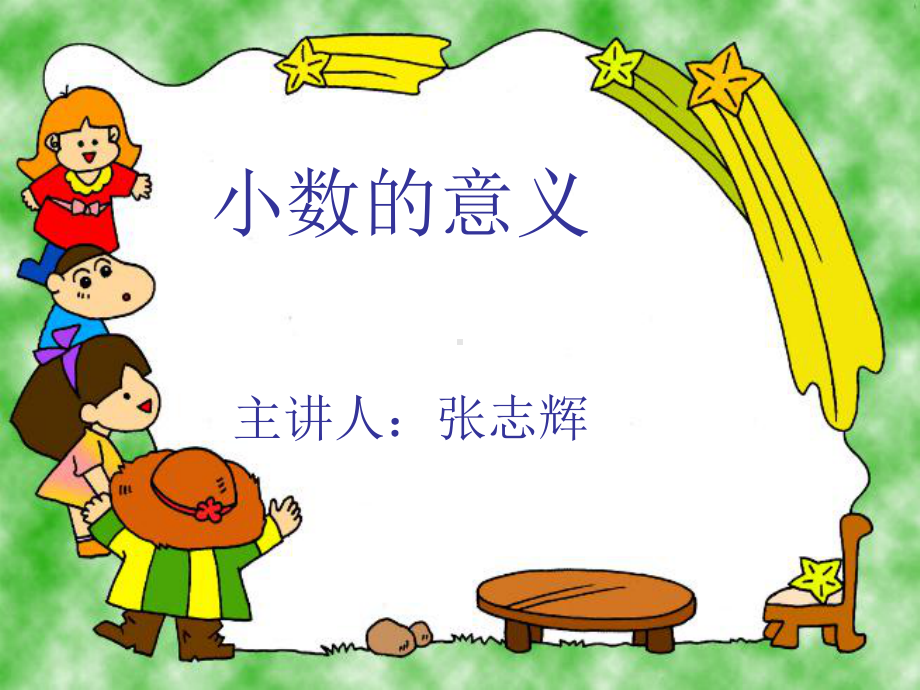 小数的意义1汇总课件.ppt_第1页