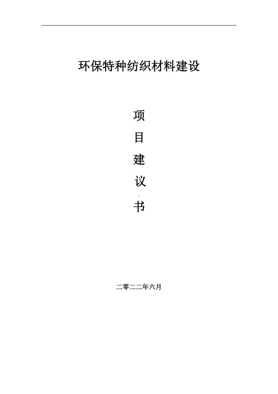 环保特种纺织材料项目建议书（写作模板）.doc_第1页