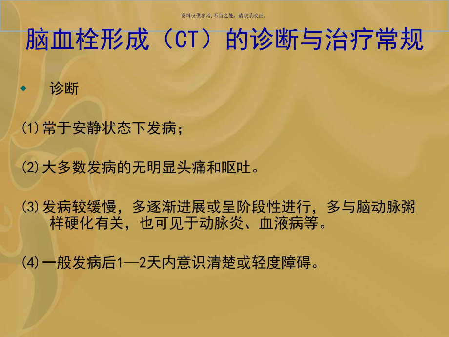 脑血栓形成的诊断与治疗常规课件.ppt_第2页