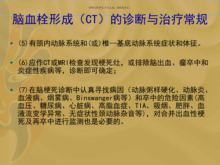 脑血栓形成的诊断与治疗常规课件.ppt_第3页