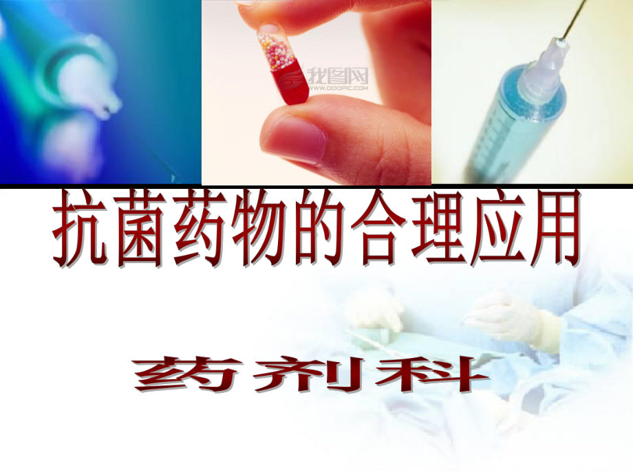 抗菌药物培训课程课件.ppt_第1页