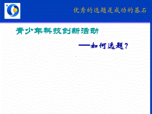 科技创新活动之如何选题课件.ppt