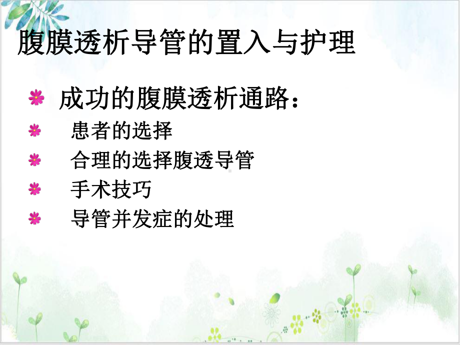 腹膜透析导管护理课件.ppt_第2页