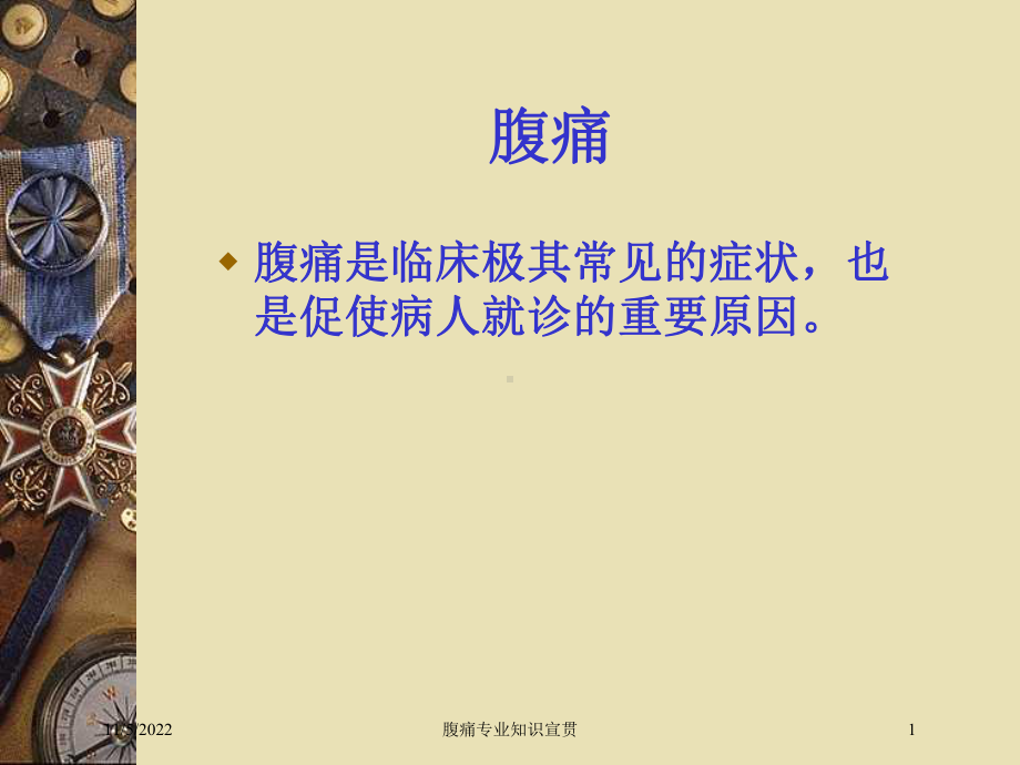 腹痛专业知识宣贯培训课件.ppt_第1页