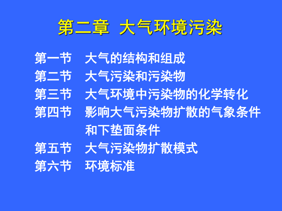 环境科学导论第2章-大气环境及污染问题-课件.ppt_第1页