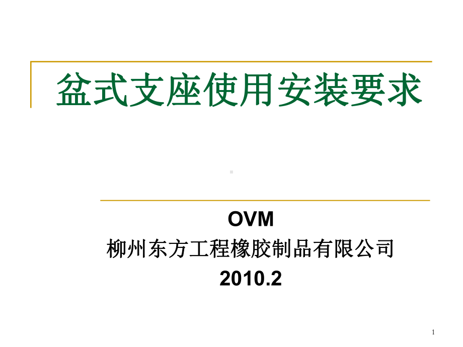 盆式支座使用安装要求教学课件.ppt_第1页