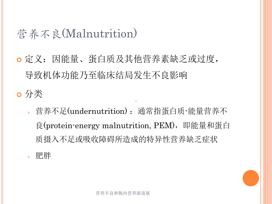 营养不良和肠内营养新进展培训课件.ppt_第2页