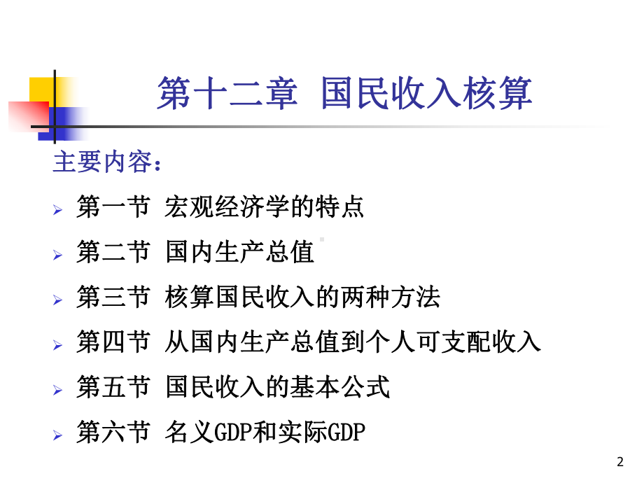 宏观经济学第十二章国民收入核算120902-课件.ppt_第2页