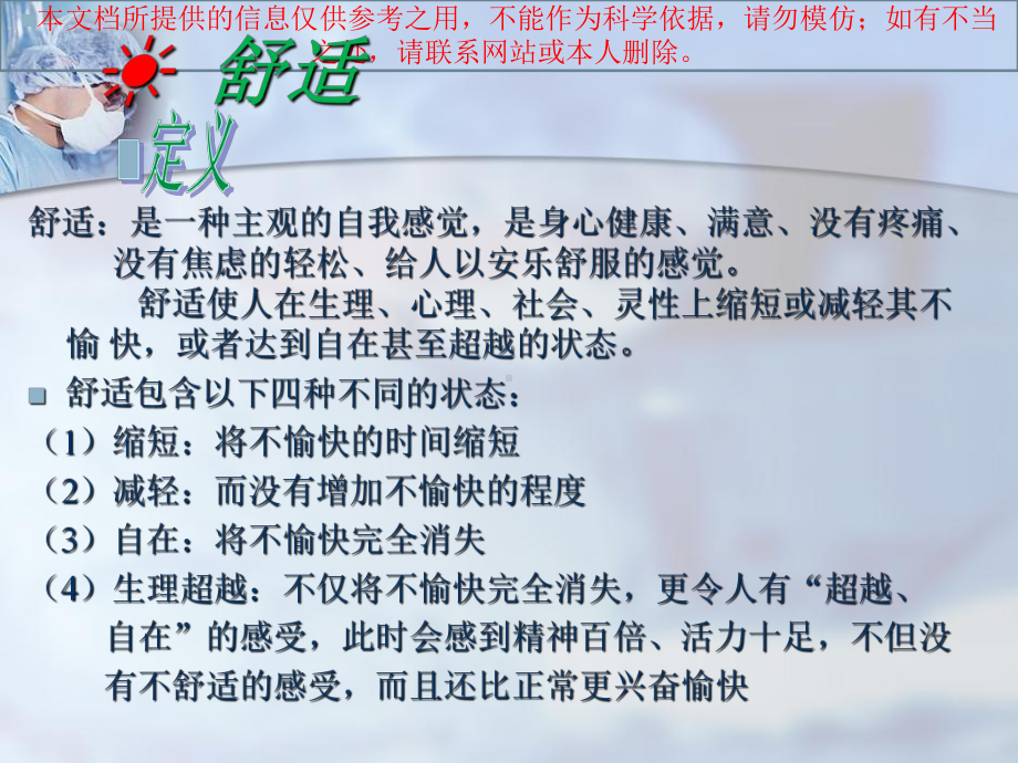 舒适医疗护理培训课件.ppt_第1页