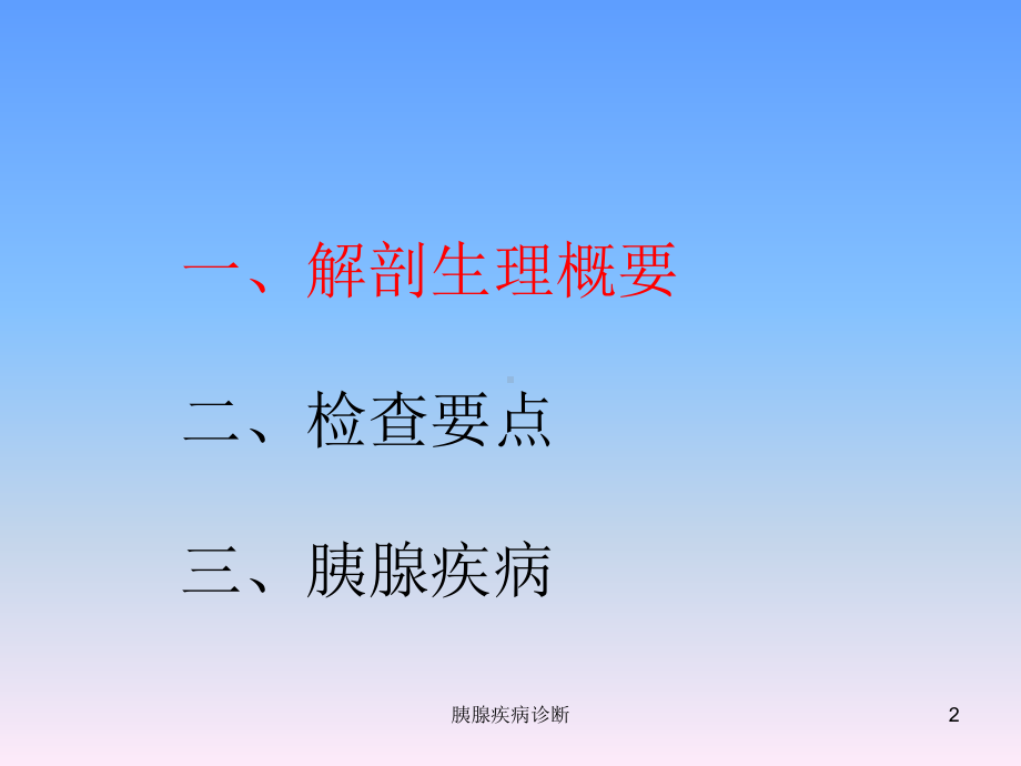 胰腺疾病诊断课件.ppt_第2页