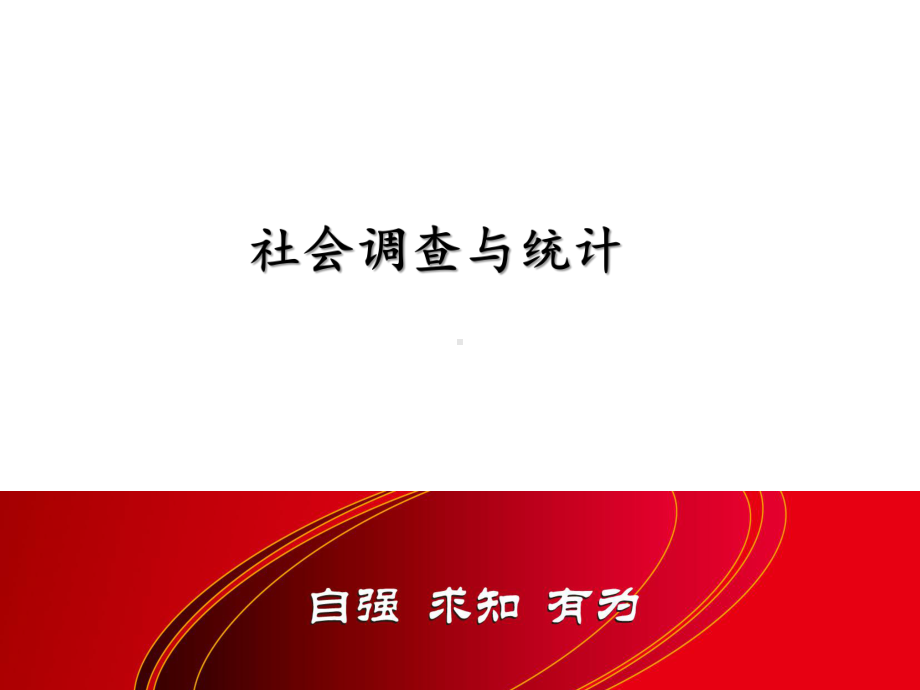 社会调查与统计最全完整版课件全套教学教程整本书电子教案.pptx_第1页