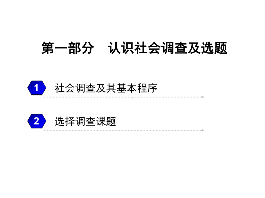 社会调查与统计最全完整版课件全套教学教程整本书电子教案.pptx_第2页