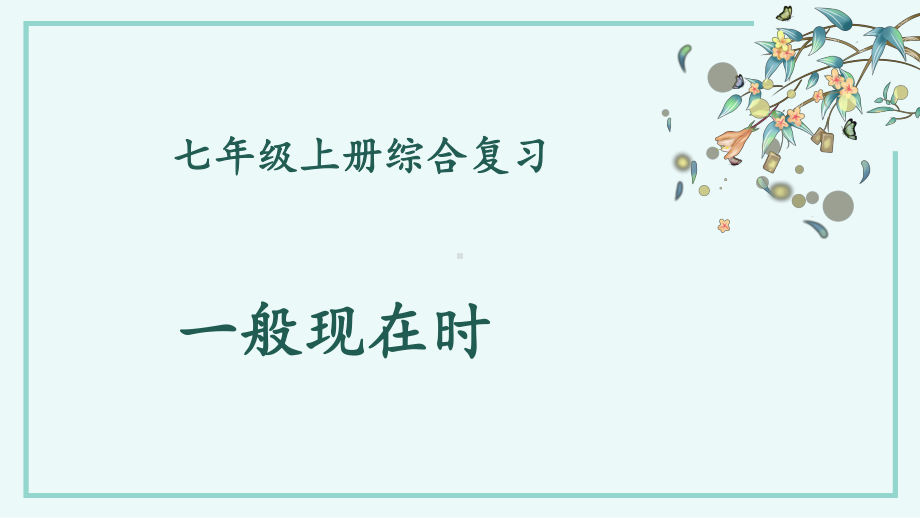 2022秋人教新目标版七年级上册《英语》期末复习—一般现在时（ppt课件）.pptx_第1页