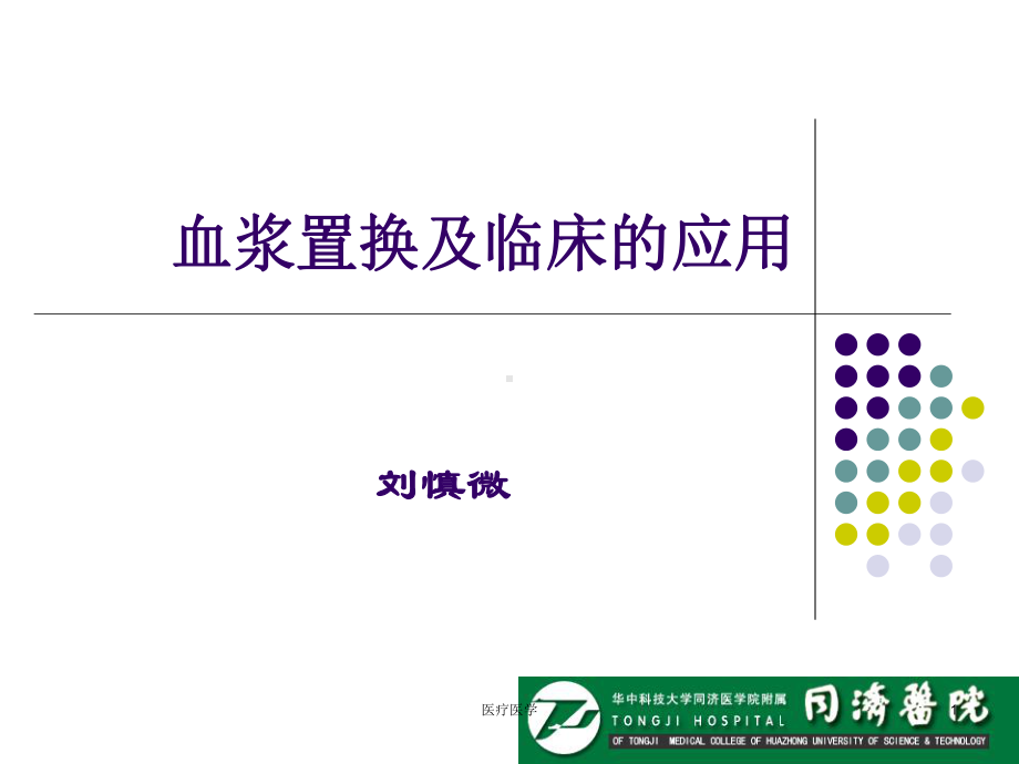 血浆置换及临床的应用(行业运用)课件.ppt_第1页