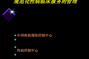 规范化性病门诊管理课件.ppt