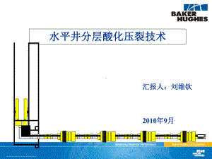 水平井分层酸化压裂技术(-49张)课件.ppt