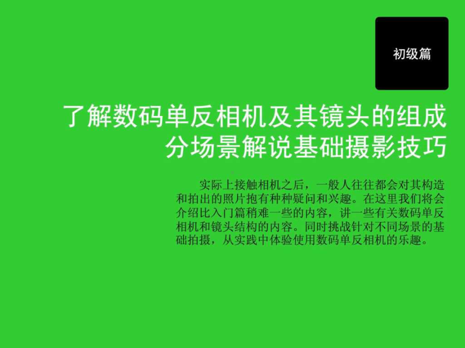 数码单反摄影技巧基础(佳能讲义)课件.ppt_第2页