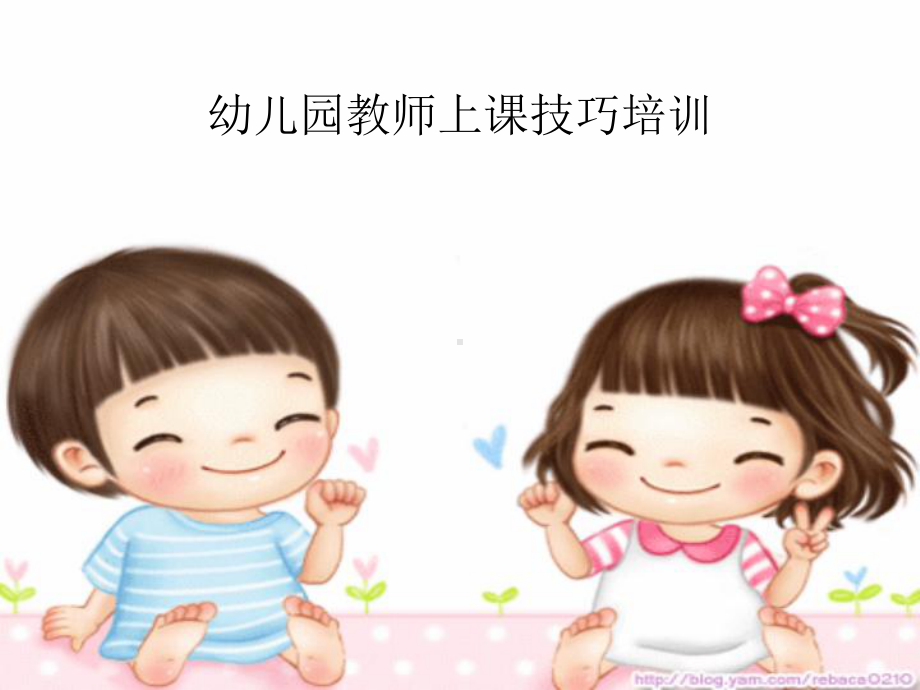 幼儿园老师上课技能技巧课件.ppt_第1页