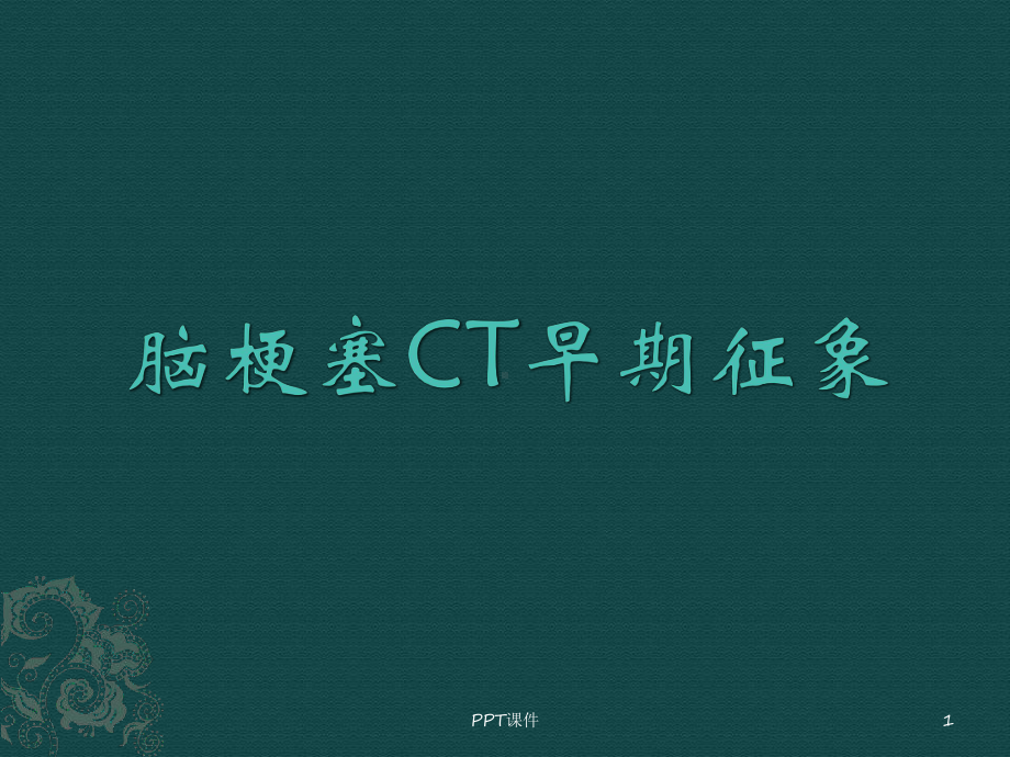 脑梗塞CT早期征象-课件.ppt_第1页