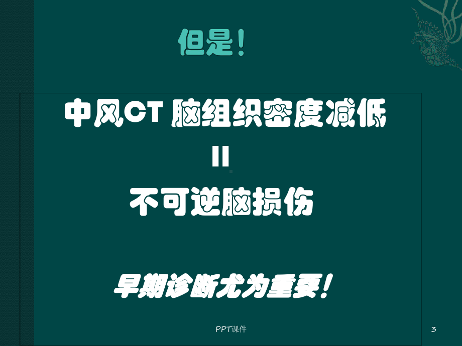 脑梗塞CT早期征象-课件.ppt_第3页