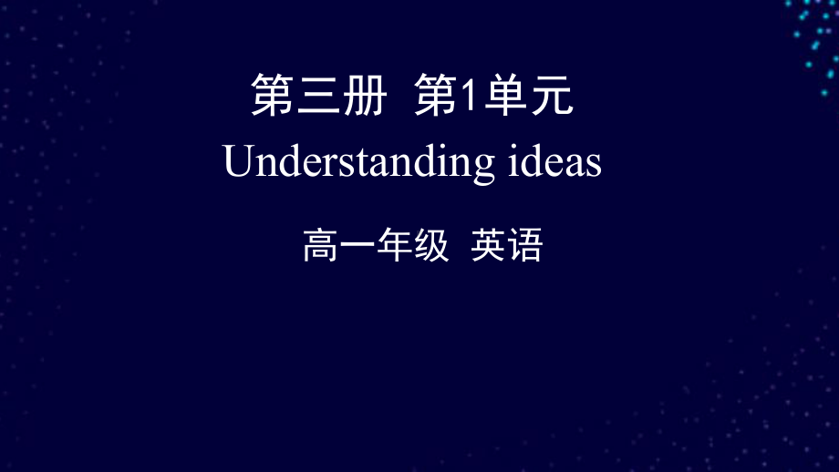 Unit 1 Knowing me, Knowing youUnderstanding ideas（ppt课件）(共33张PPT)-2022新外研版（2019）《高中英语》必修第三册.pptx_第1页