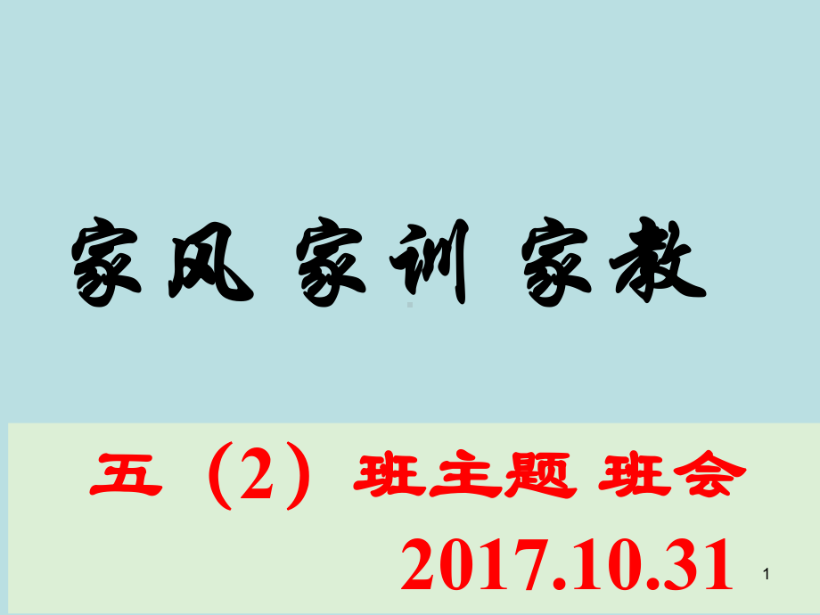 家训家风家教主题班会课件-2.ppt_第1页