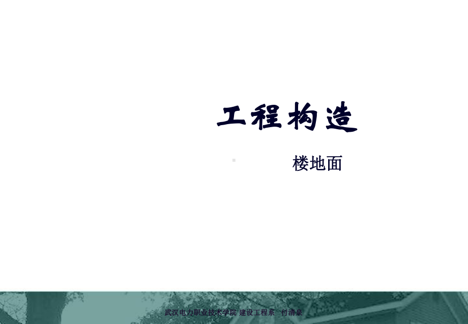 工程构造课11楼地面装饰汇总课件.ppt_第1页