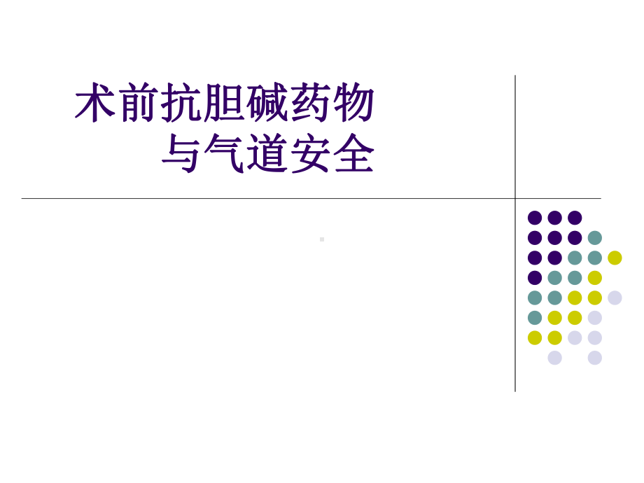 术前抗胆碱药物和麻醉诱导插管课件.ppt_第1页