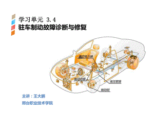 学习单元3课件4驻车故障~.ppt