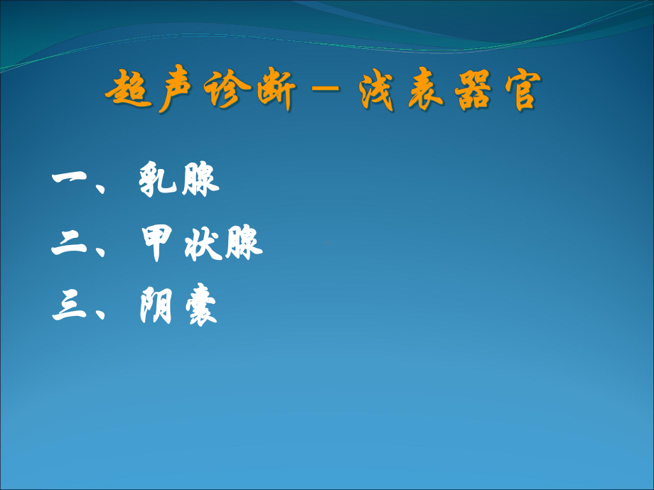 浅表器官的超声诊断-共77张课件.ppt_第2页