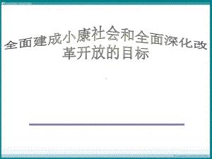 明确全面建成小康社会和全面深入改革开放和目标课件.ppt