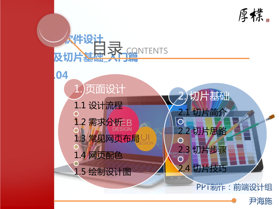 网页设计及切片基础教程课件.ppt_第1页