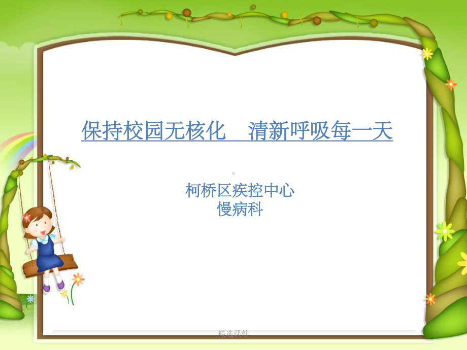 肺结核学校课件.ppt_第1页