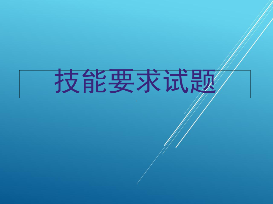 机修钳工技能要求试题课件.ppt_第1页