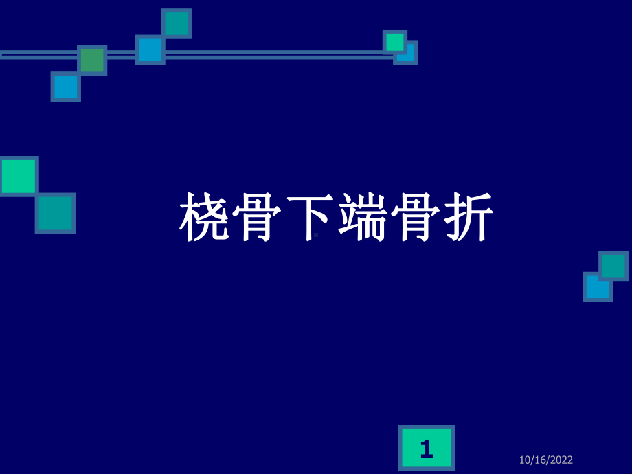 桡骨下端骨折颈椎病与落腰椎间盘突出课件.ppt_第1页