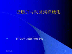 脂肪肝与动脉粥样硬化优选课件.ppt