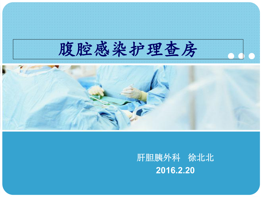 腹腔感染护理查房课件.ppt_第1页